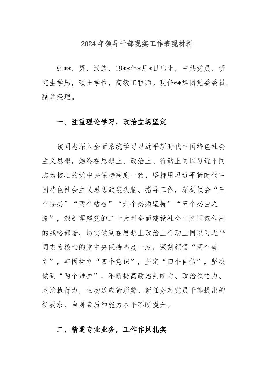 2024年领导干部现实工作表现材料_第1页