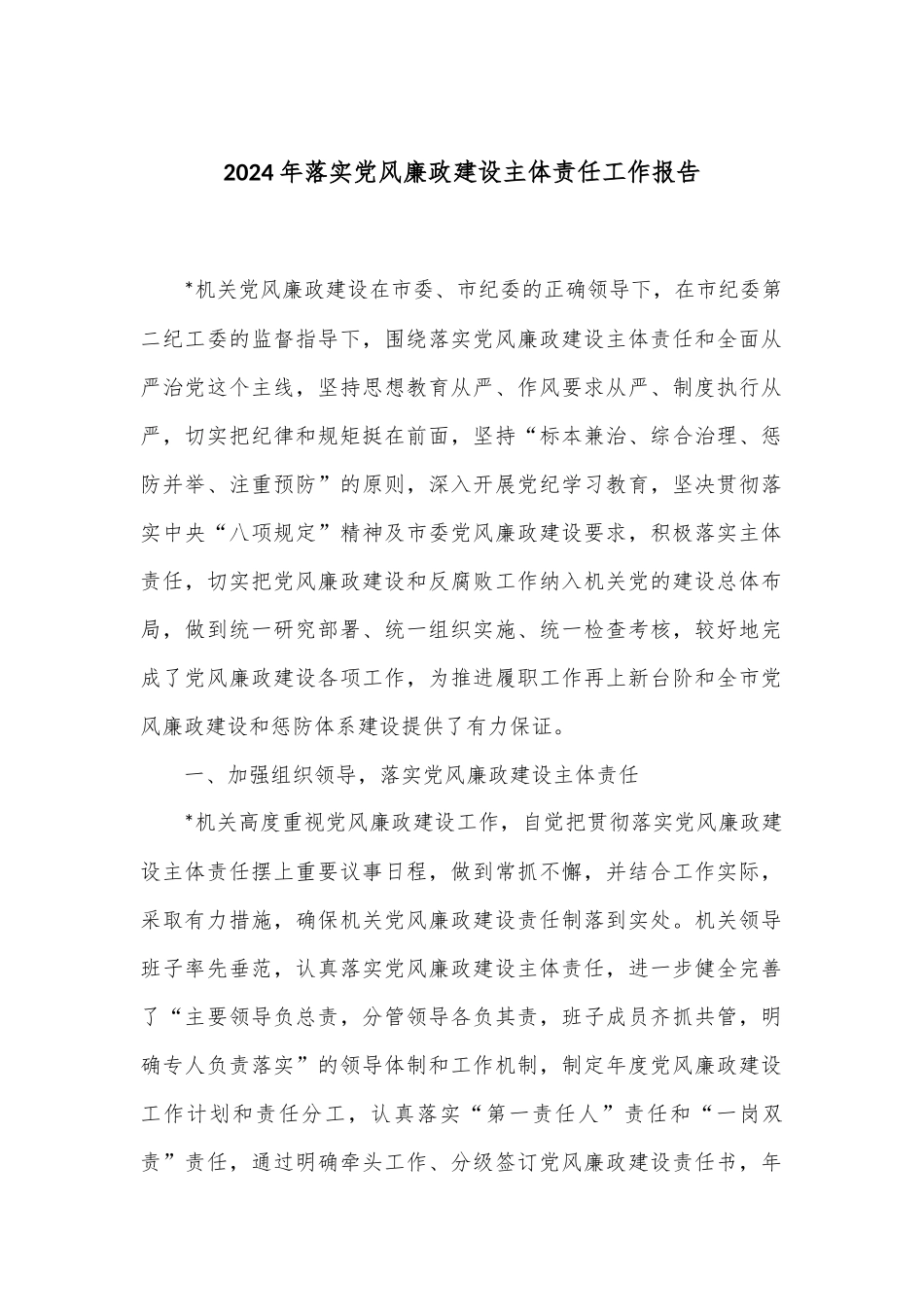 2024年落实党风廉政建设主体责任工作报告_第1页
