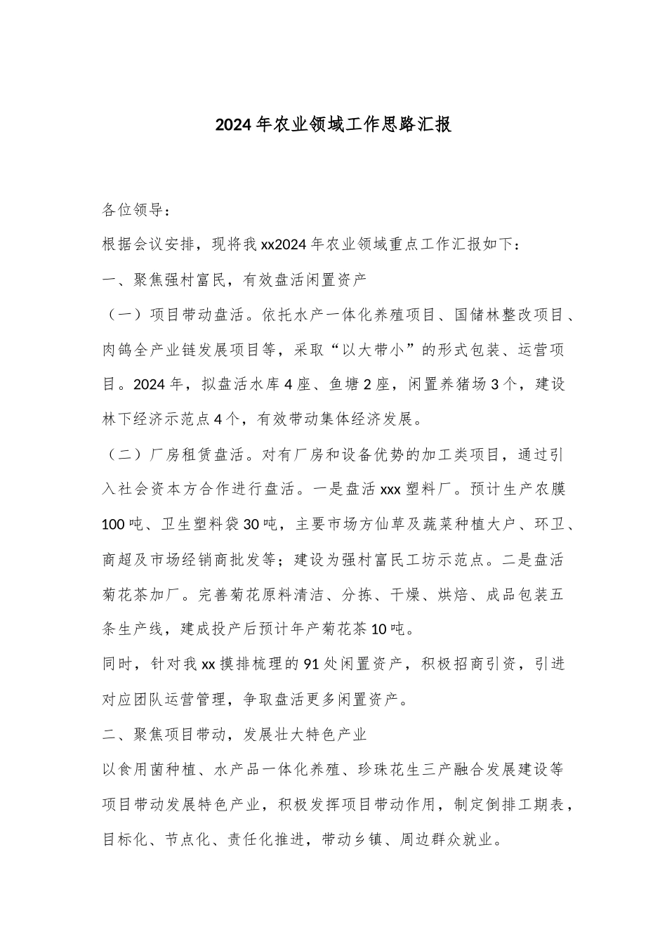 2024年农业领域工作思路汇报_第1页