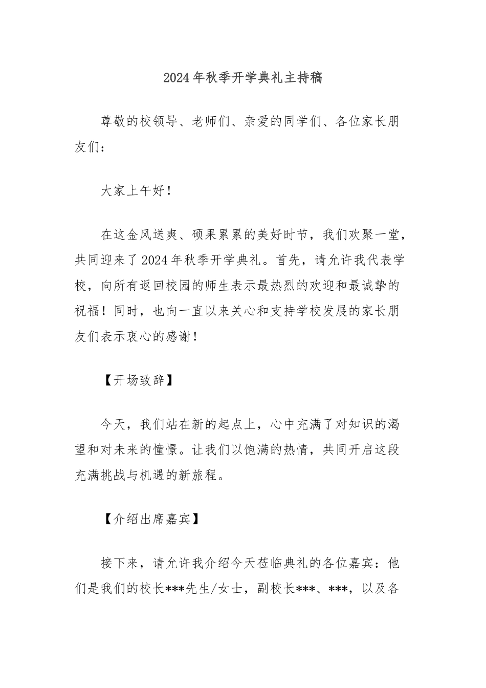 2024年秋季开学典礼主持稿_第1页