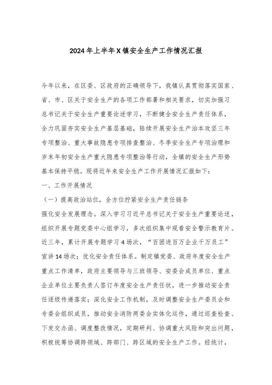 2024年上半年X镇安全生产工作情况汇报_第1页