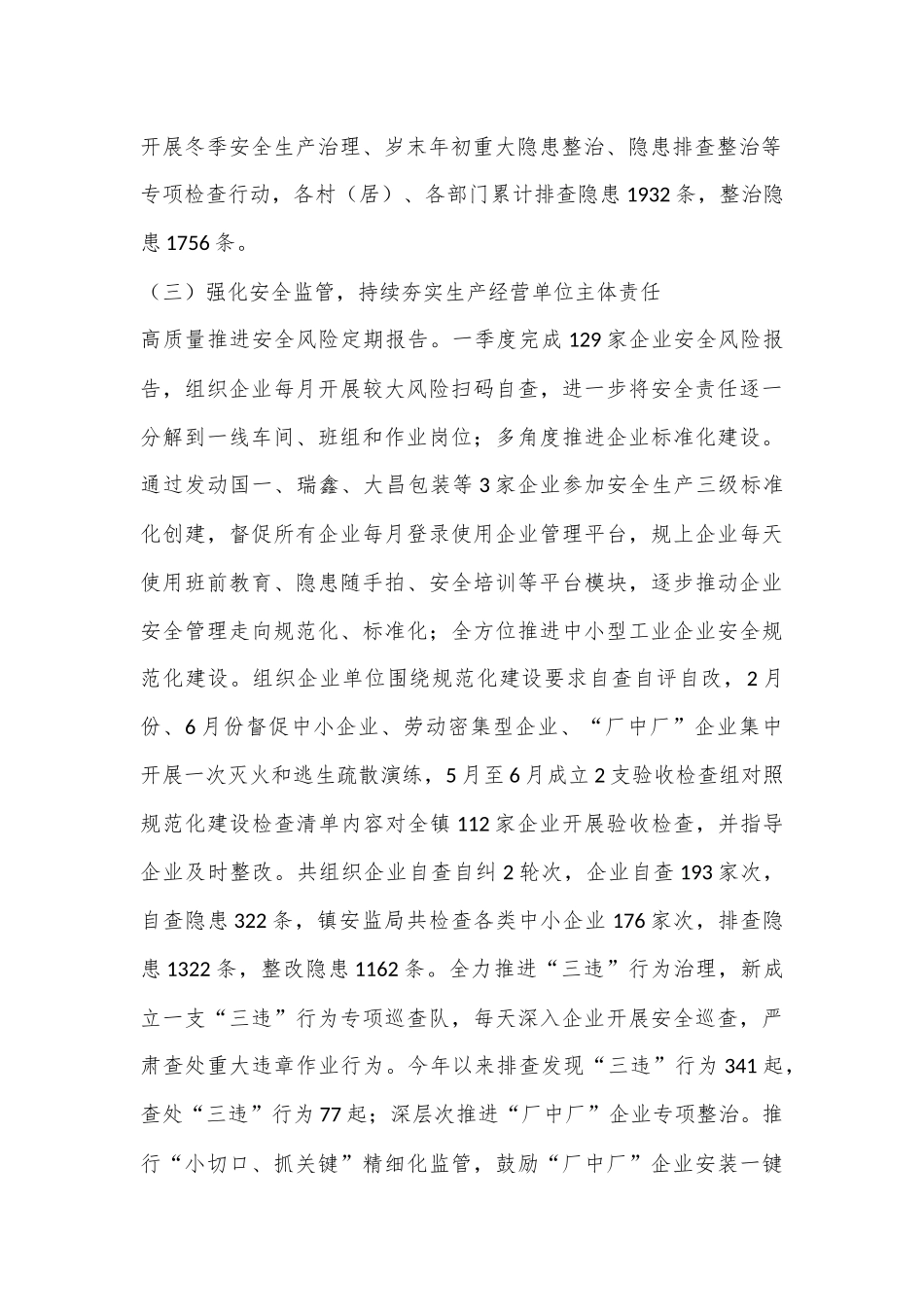 2024年上半年X镇安全生产工作情况汇报_第3页