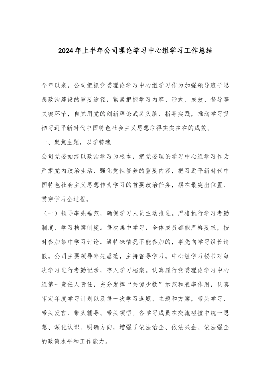 2024年上半年公司理论学习中心组学习工作总结_第1页