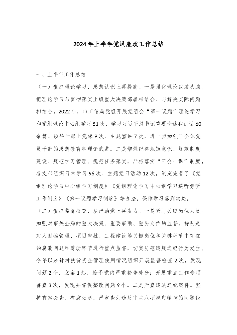 2024年上半年党风廉政工作总结_第1页