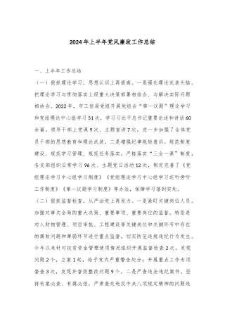 2024年上半年党风廉政工作总结