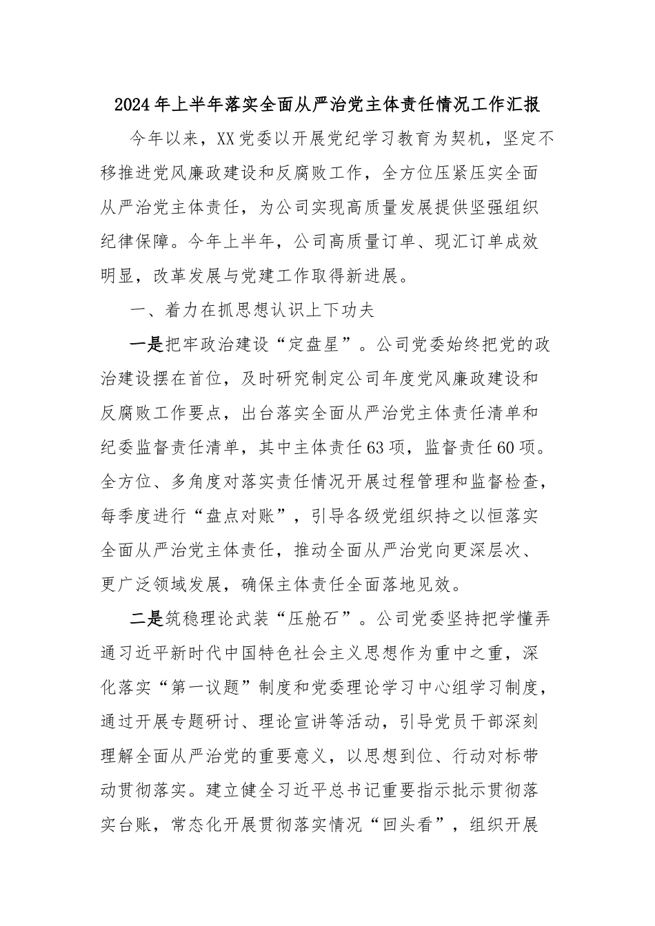 2024年上半年落实全面从严治党主体责任情况工作汇报_第1页