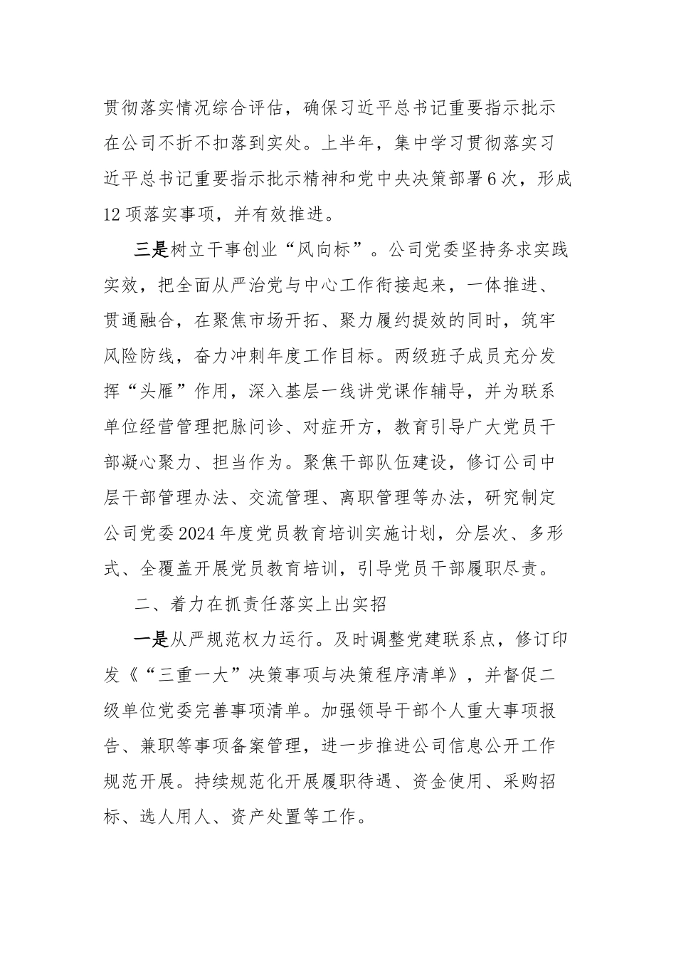 2024年上半年落实全面从严治党主体责任情况工作汇报_第2页