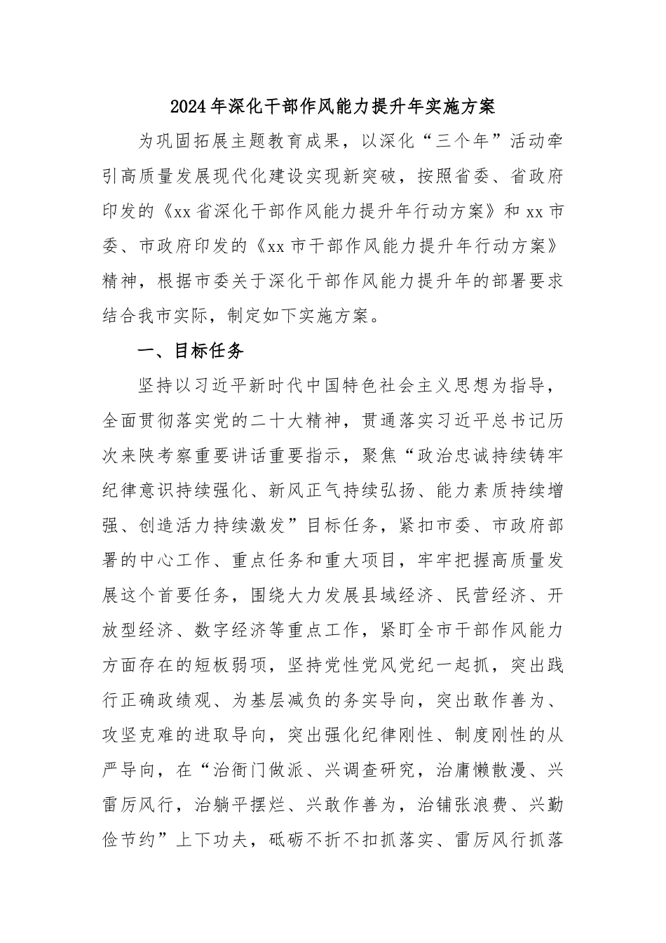 2024年深化干部作风能力提升年实施方案_第1页