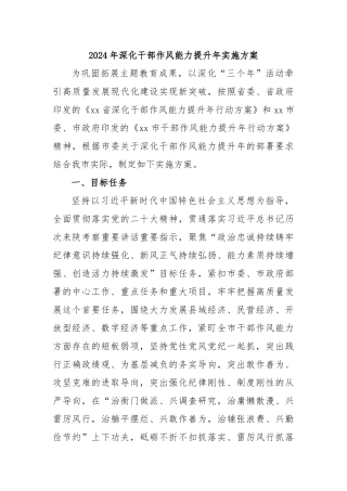 2024年深化干部作风能力提升年实施方案