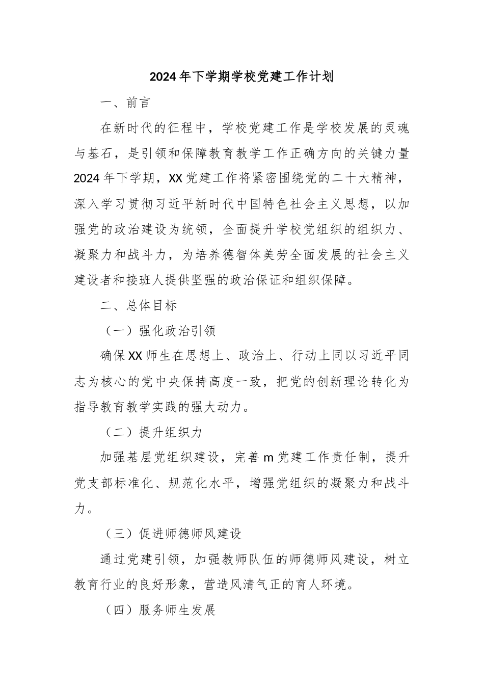 2024年下学期学校党建工作计划_第1页