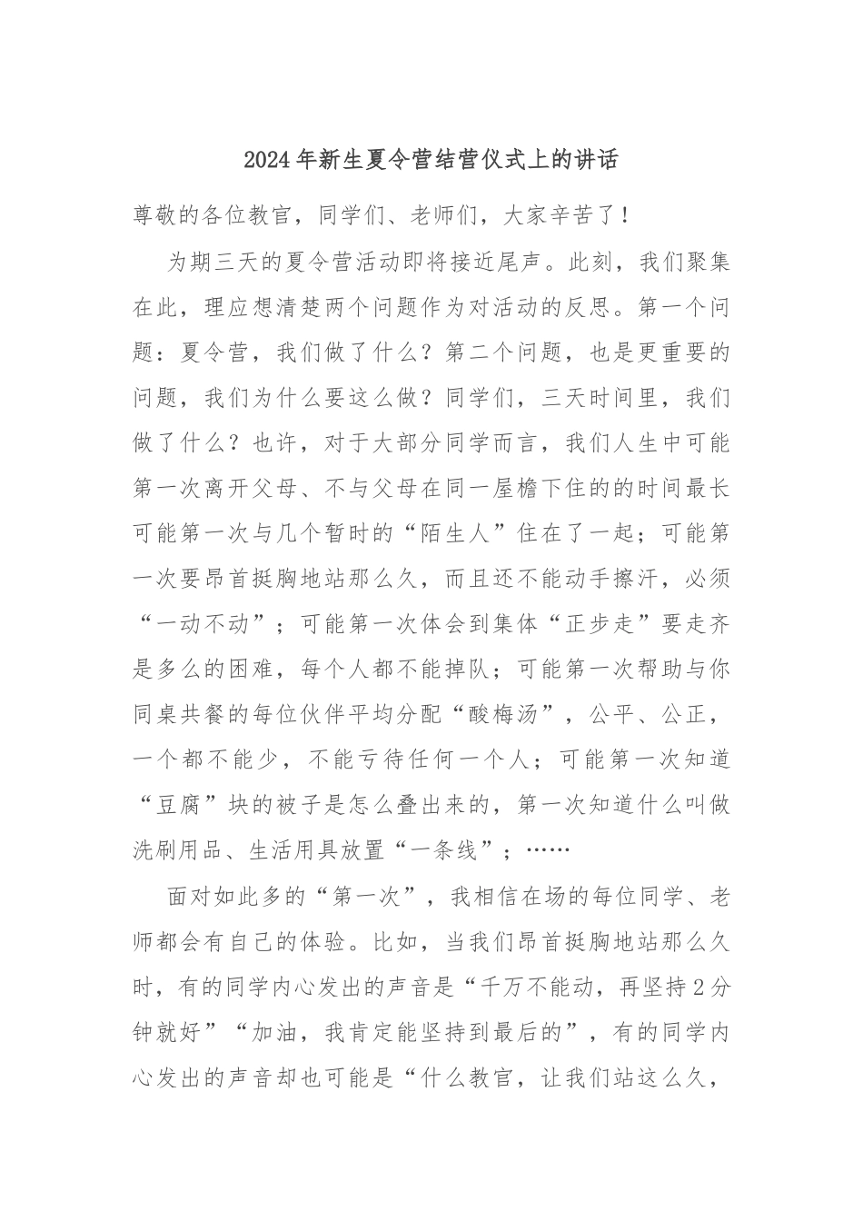 2024年新生夏令营结营仪式上的讲话_第1页