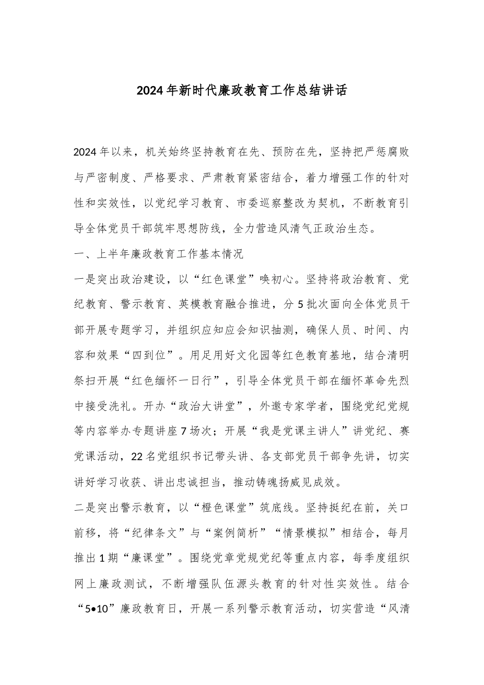 2024年新时代廉政教育工作总结讲话_第1页