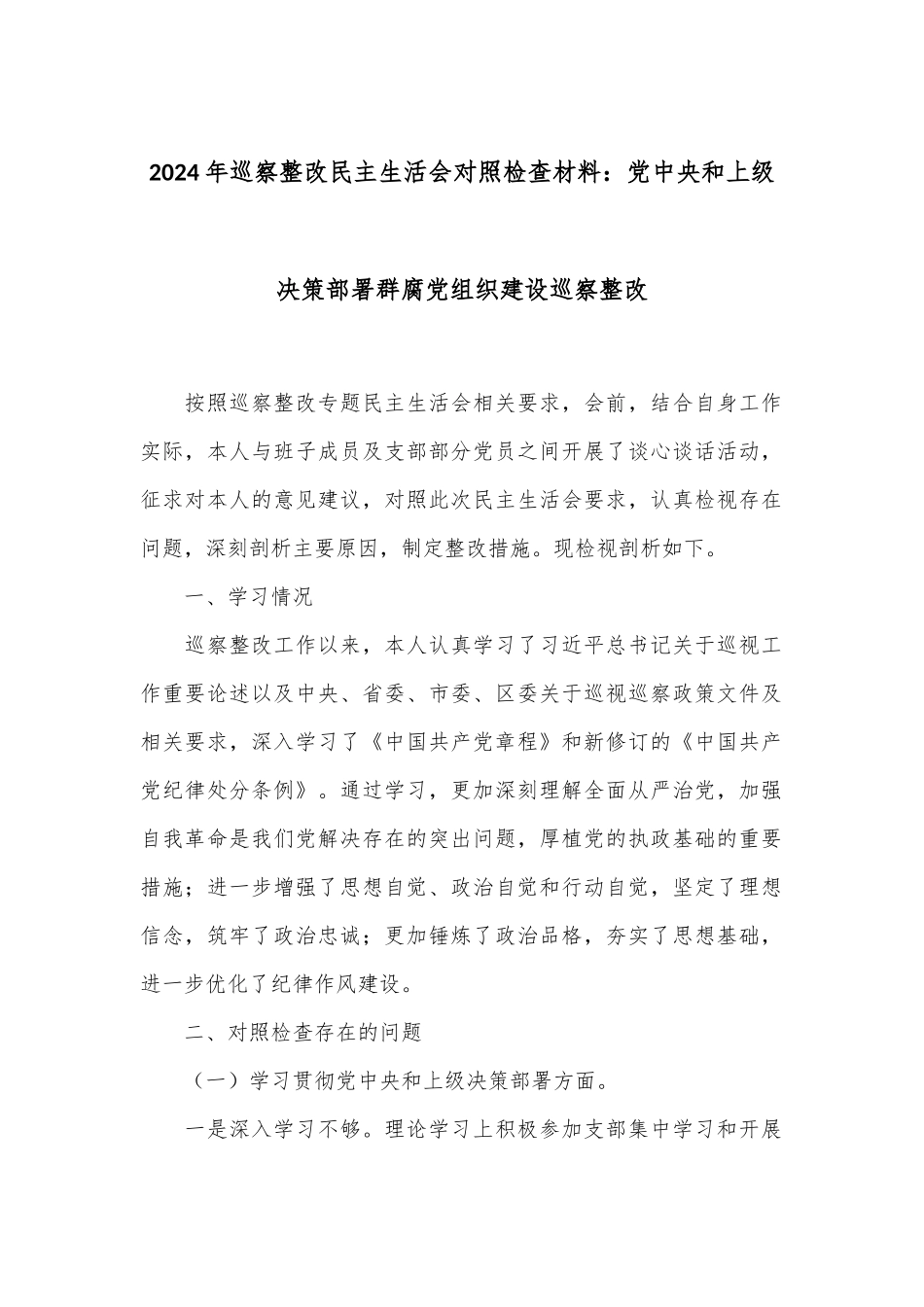 2024年巡察整改民主生活会对照检查材料：党中央和上级决策部署群腐党组织建设巡察整改_第1页