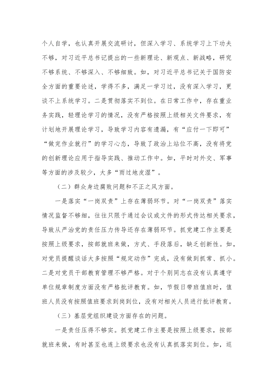 2024年巡察整改民主生活会对照检查材料：党中央和上级决策部署群腐党组织建设巡察整改_第2页
