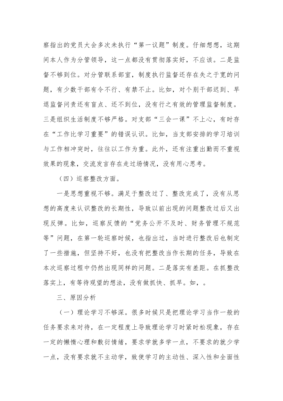 2024年巡察整改民主生活会对照检查材料：党中央和上级决策部署群腐党组织建设巡察整改_第3页