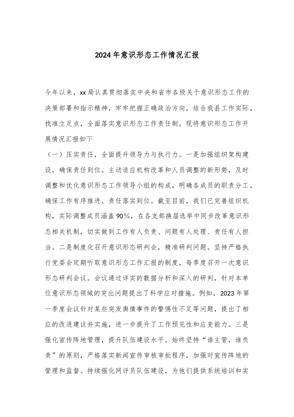 2024年意识形态工作情况汇报_第1页