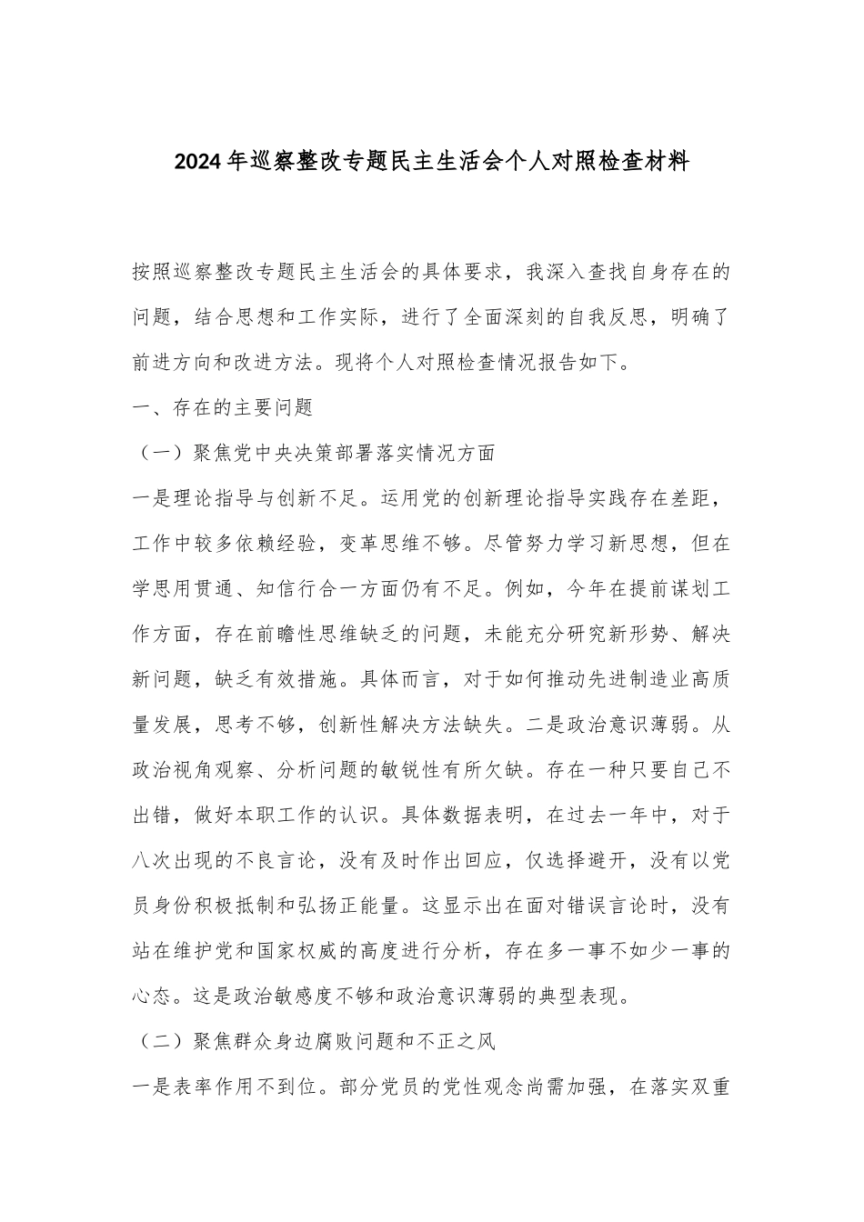 2024年巡察整改专题民主生活会个人对照检查材料_第1页