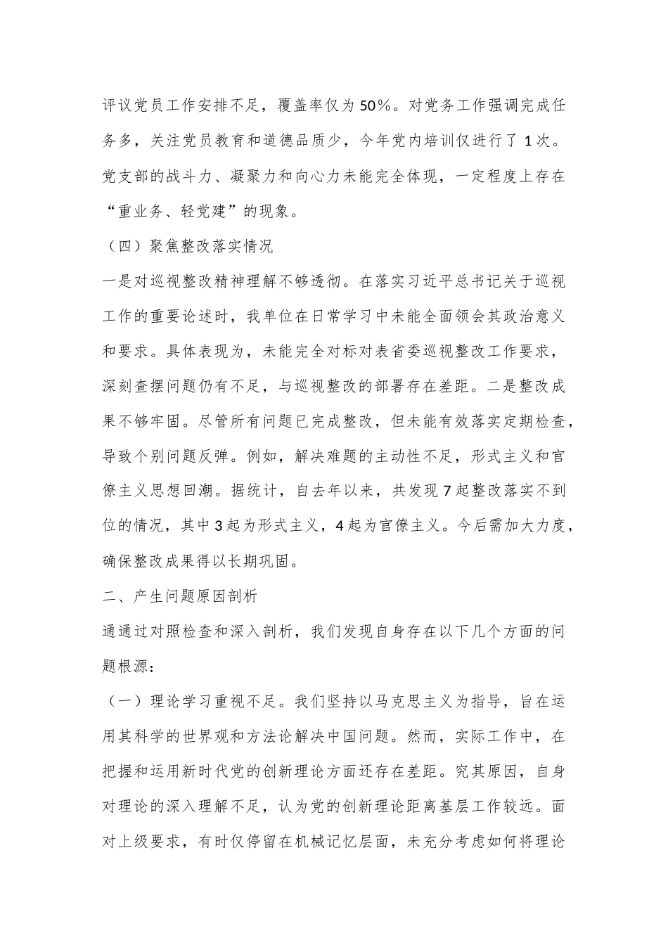 2024年巡察整改专题民主生活会个人对照检查材料_第3页