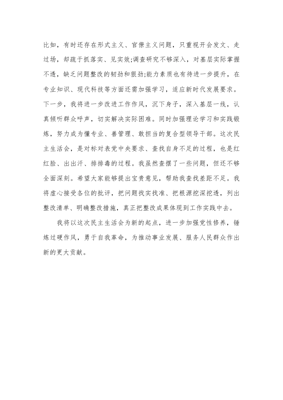 2024年巡视整改专题民主生活会党员干部自我剖析材料_第3页
