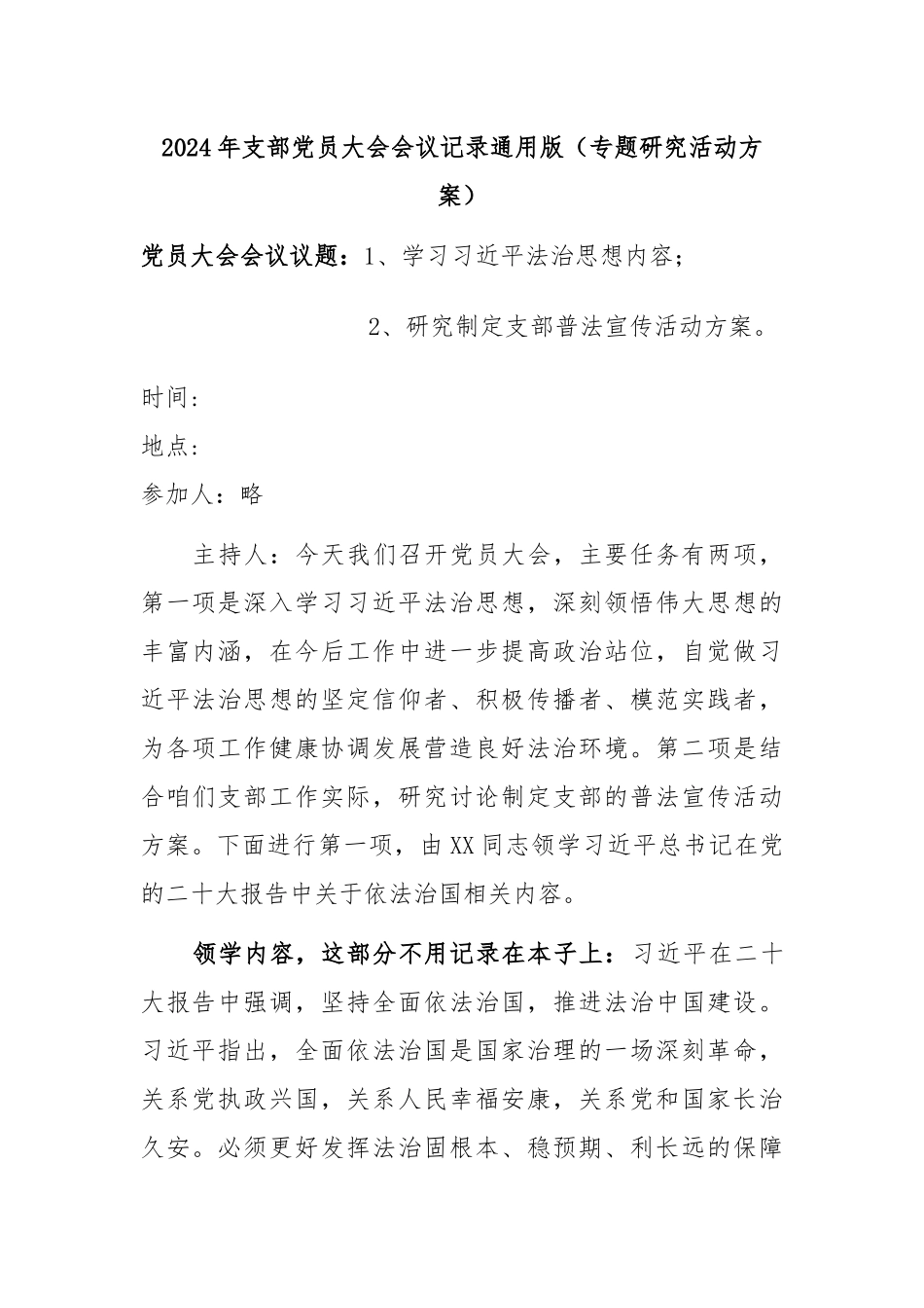 2024年支部党员大会会议记录通用版（专题研究活动方案）_第1页