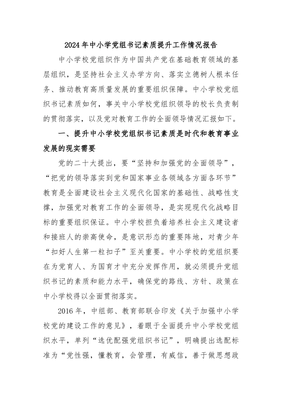 2024年中小学党组书记素质提升工作情况报告_第1页