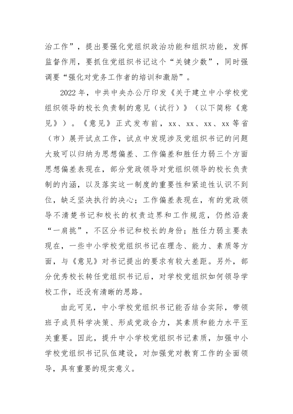 2024年中小学党组书记素质提升工作情况报告_第2页