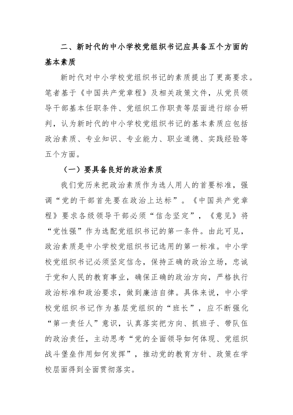2024年中小学党组书记素质提升工作情况报告_第3页