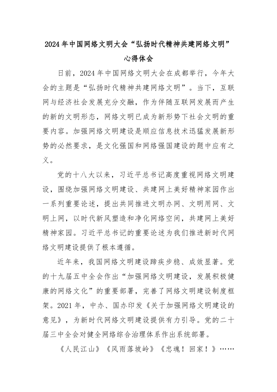 2024年中国网络文明大会“弘扬时代精神共建网络文明”心得体会_第1页