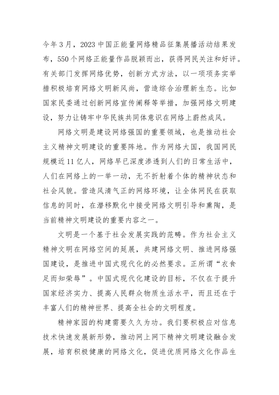 2024年中国网络文明大会“弘扬时代精神共建网络文明”心得体会_第2页