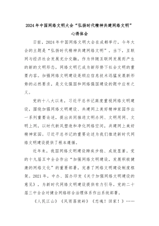 2024年中国网络文明大会“弘扬时代精神共建网络文明”心得体会