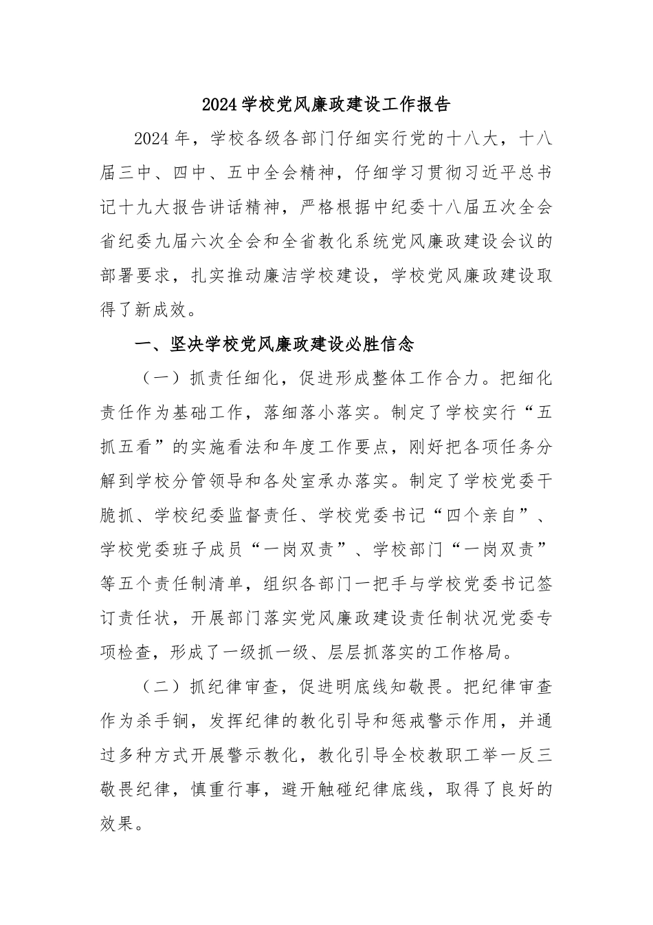 2024学校党风廉政建设工作报告_第1页