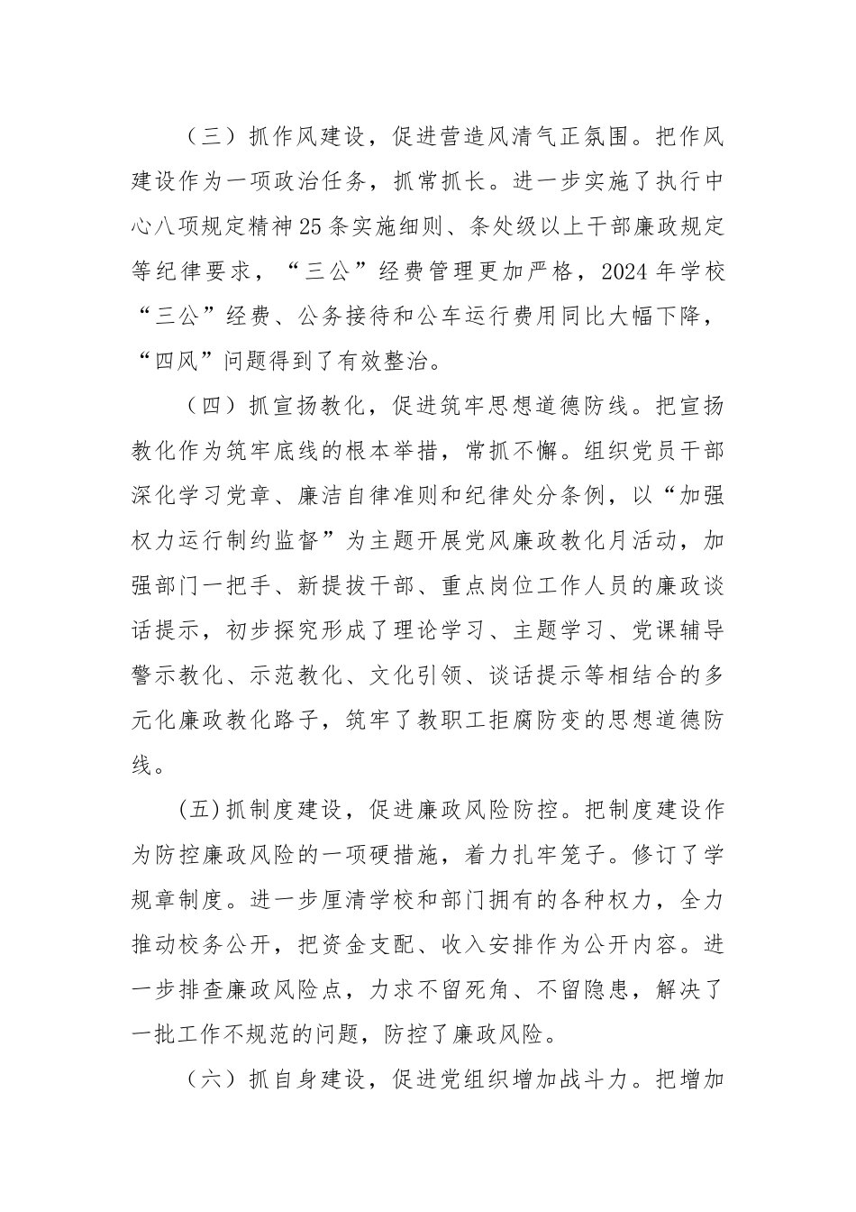 2024学校党风廉政建设工作报告_第2页