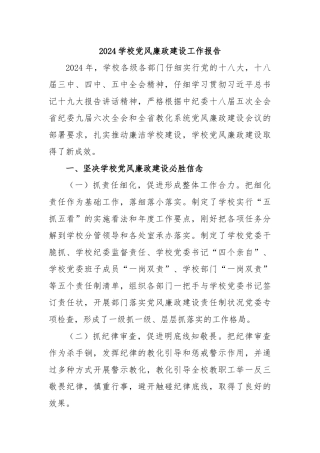 2024学校党风廉政建设工作报告