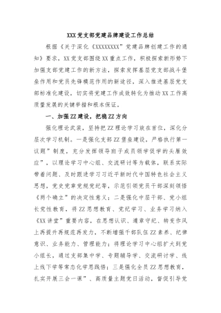 XXX党支部党建品牌建设工作总结