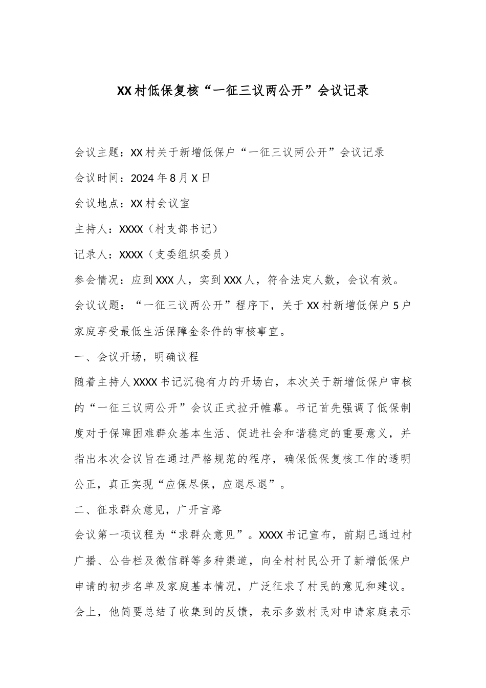 XX村低保复核“一征三议两公开”会议记录_第1页
