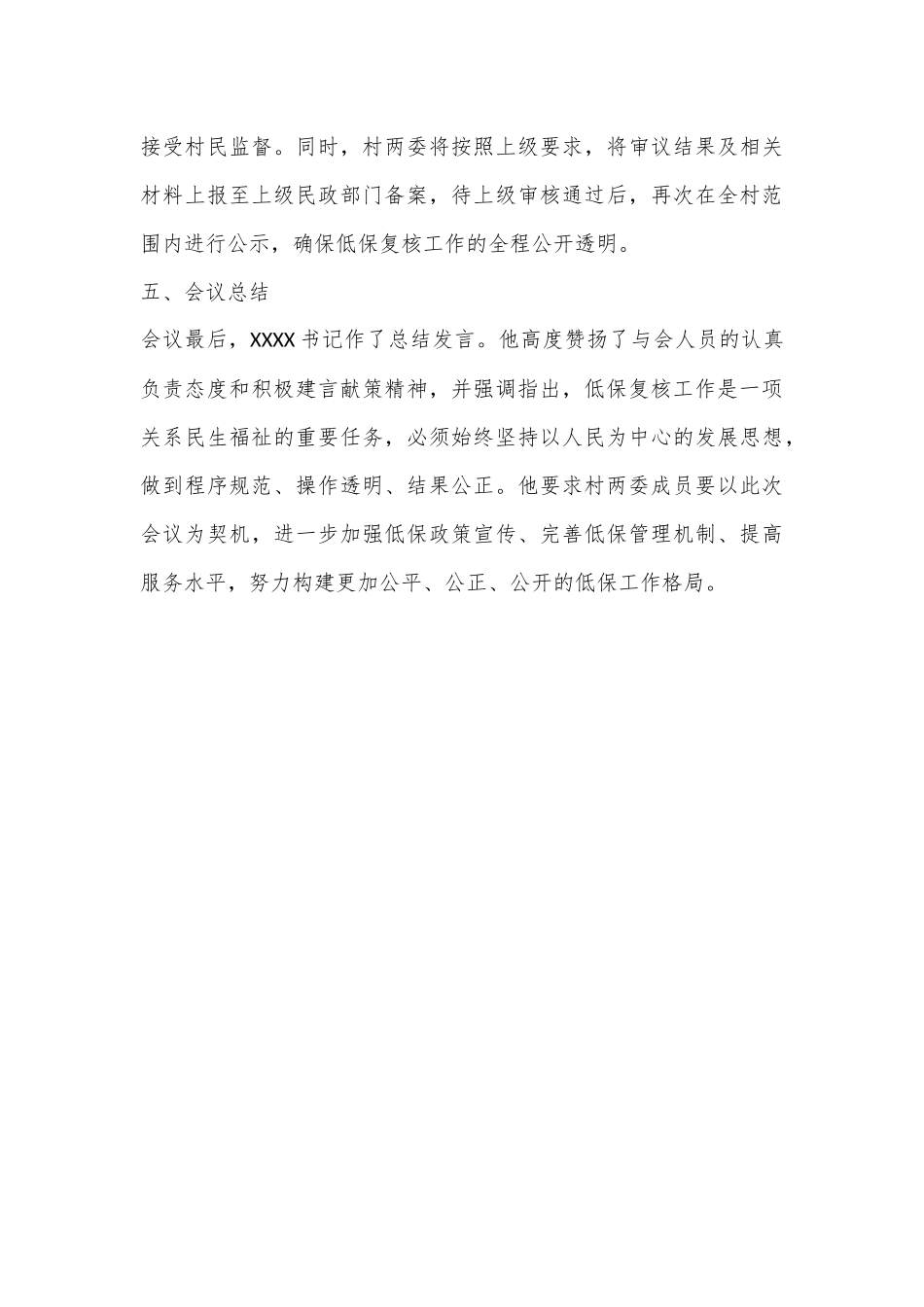 XX村低保复核“一征三议两公开”会议记录_第3页