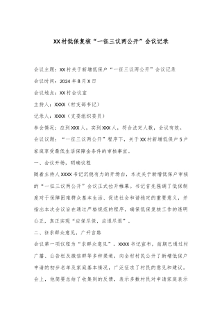 XX村低保复核“一征三议两公开”会议记录