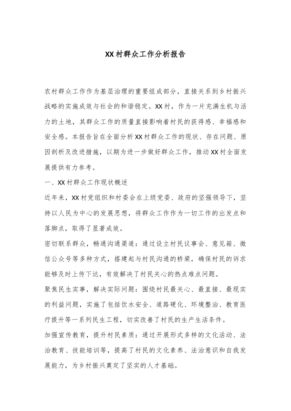 XX村群众工作分析报告_第1页