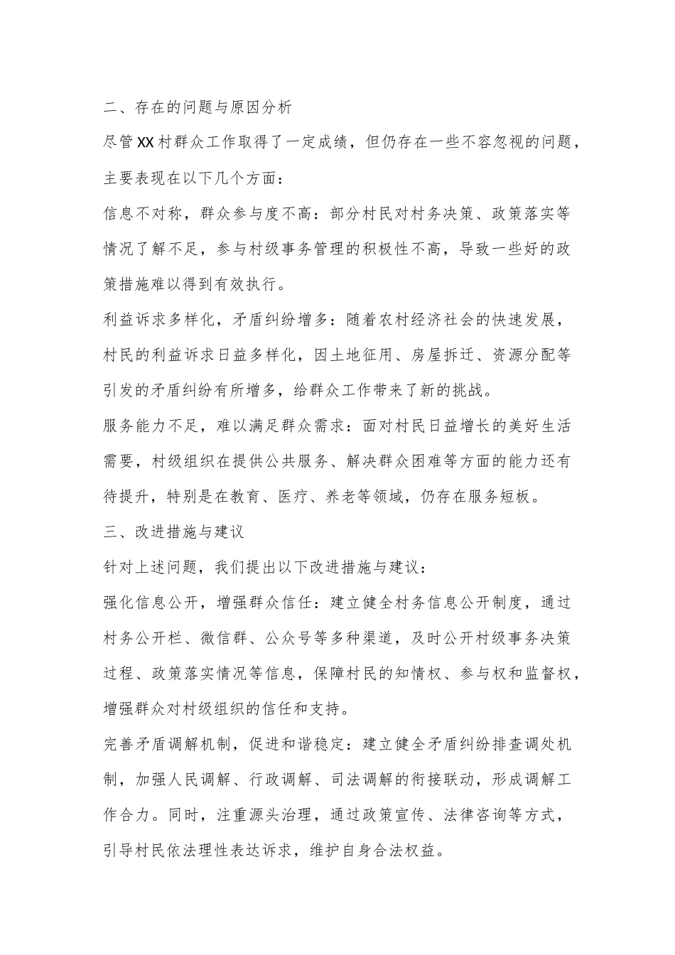 XX村群众工作分析报告_第2页