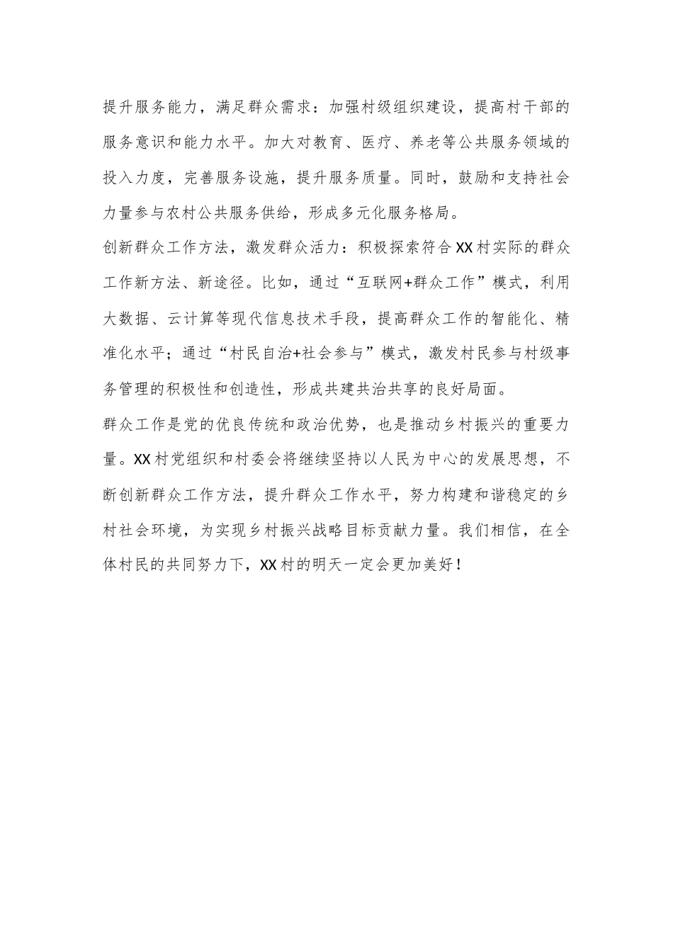 XX村群众工作分析报告_第3页