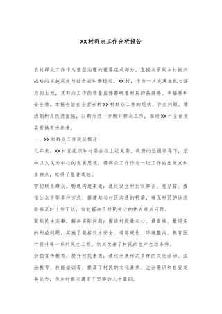 XX村群众工作分析报告