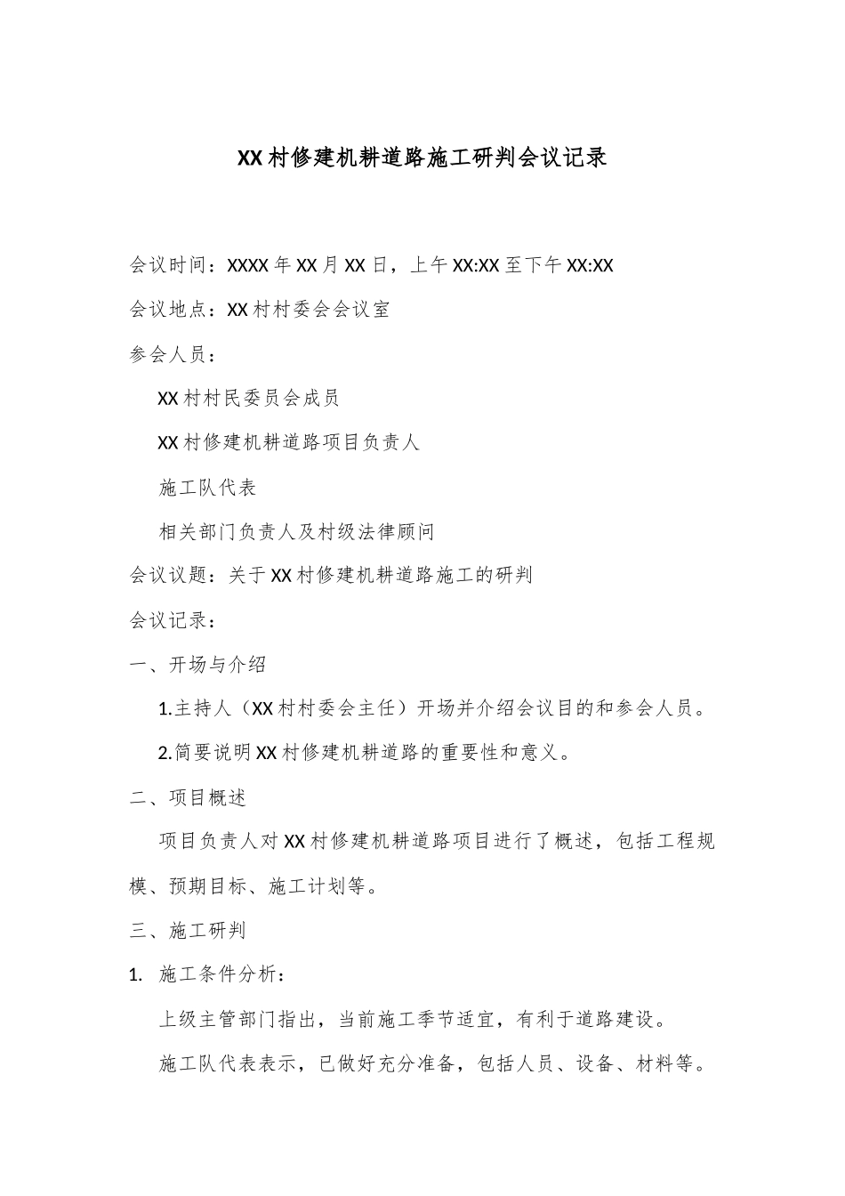 XX村修建机耕道路施工研判会议记录_第1页