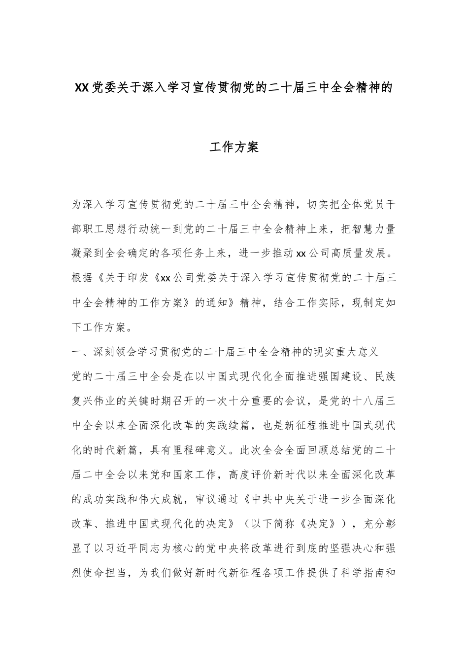 XX党委关于深入学习宣传贯彻党的二十届三中全会精神的工作方案_第1页