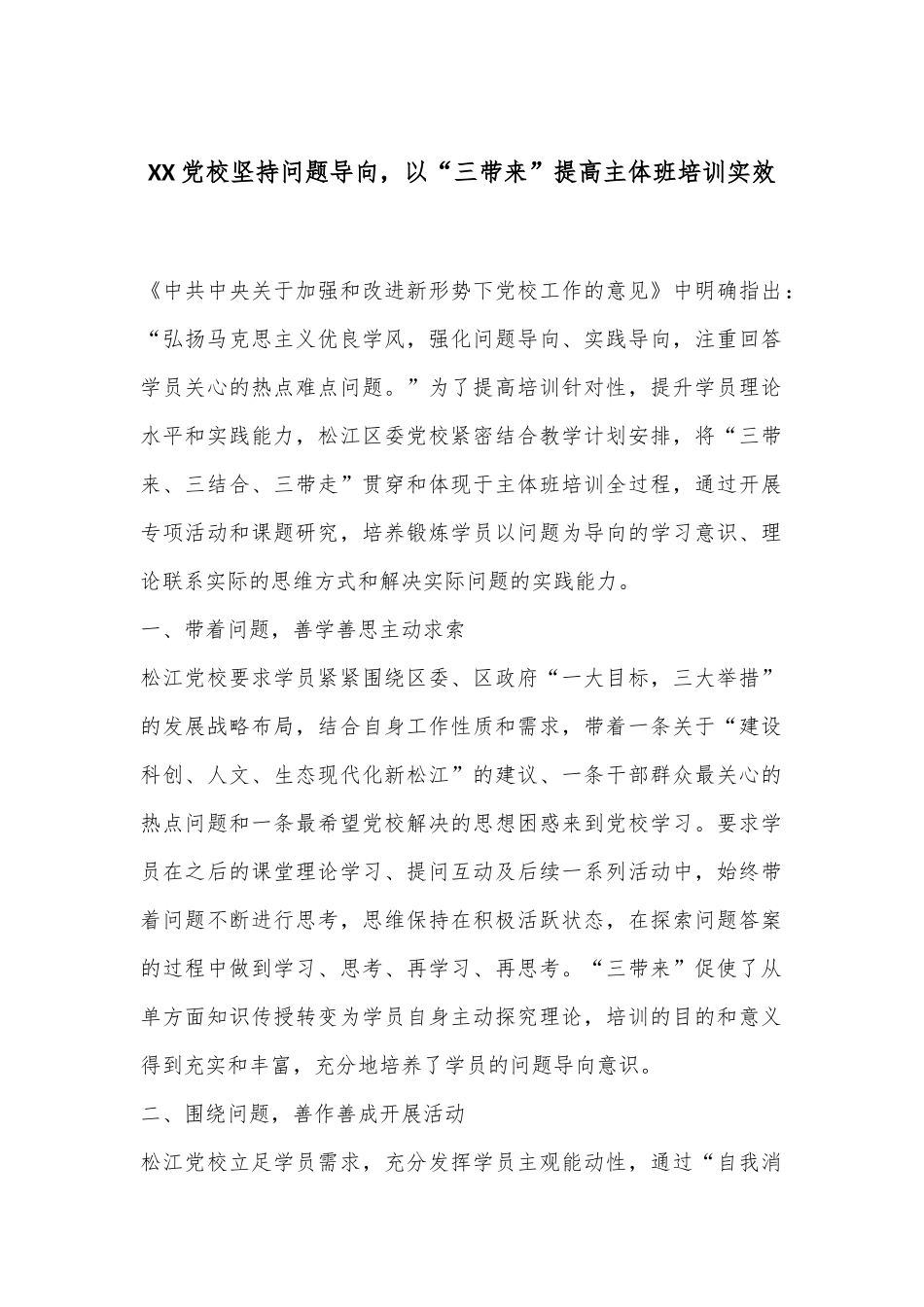 XX党校坚持问题导向，以“三带来”提高主体班培训实效_第1页