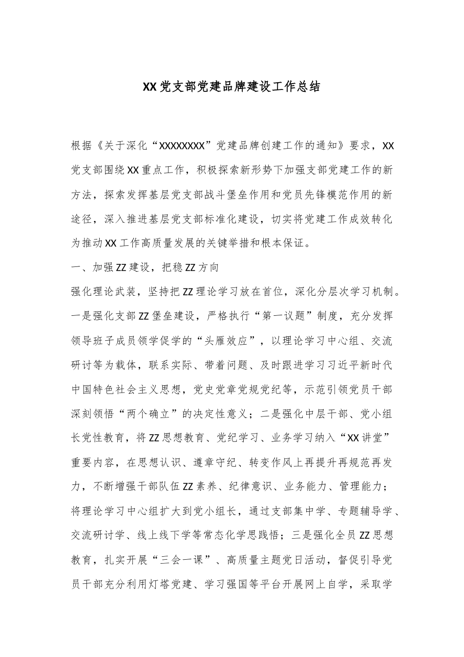 XX党支部党建品牌建设工作总结_第1页