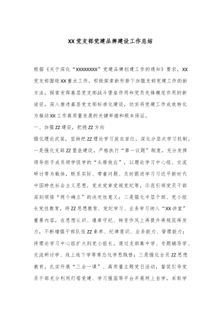 XX党支部党建品牌建设工作总结