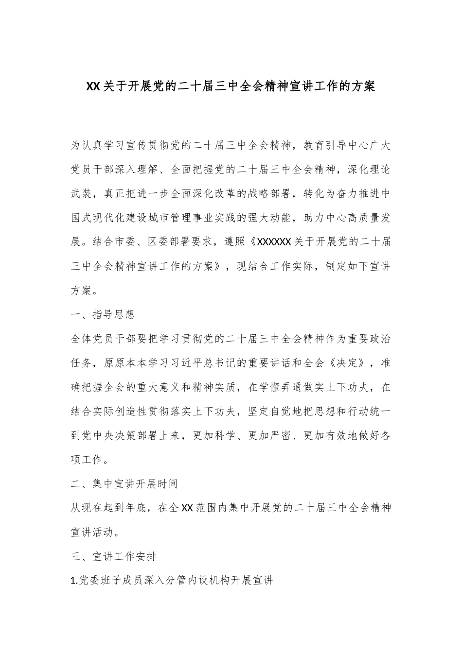 XX关于开展党的二十届三中全会精神宣讲工作的方案_第1页