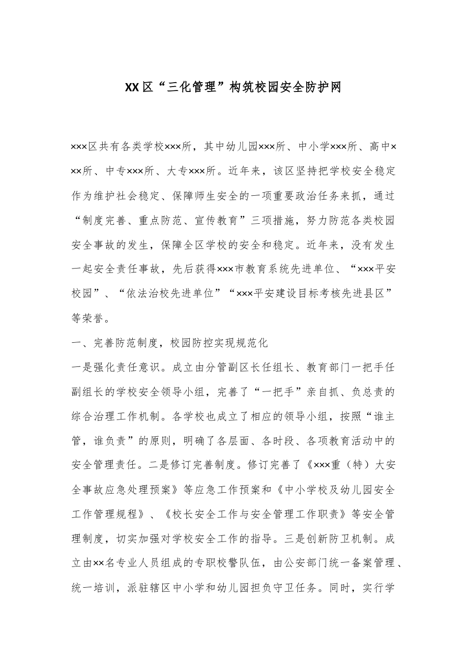 XX区“三化管理”构筑校园安全防护网_第1页