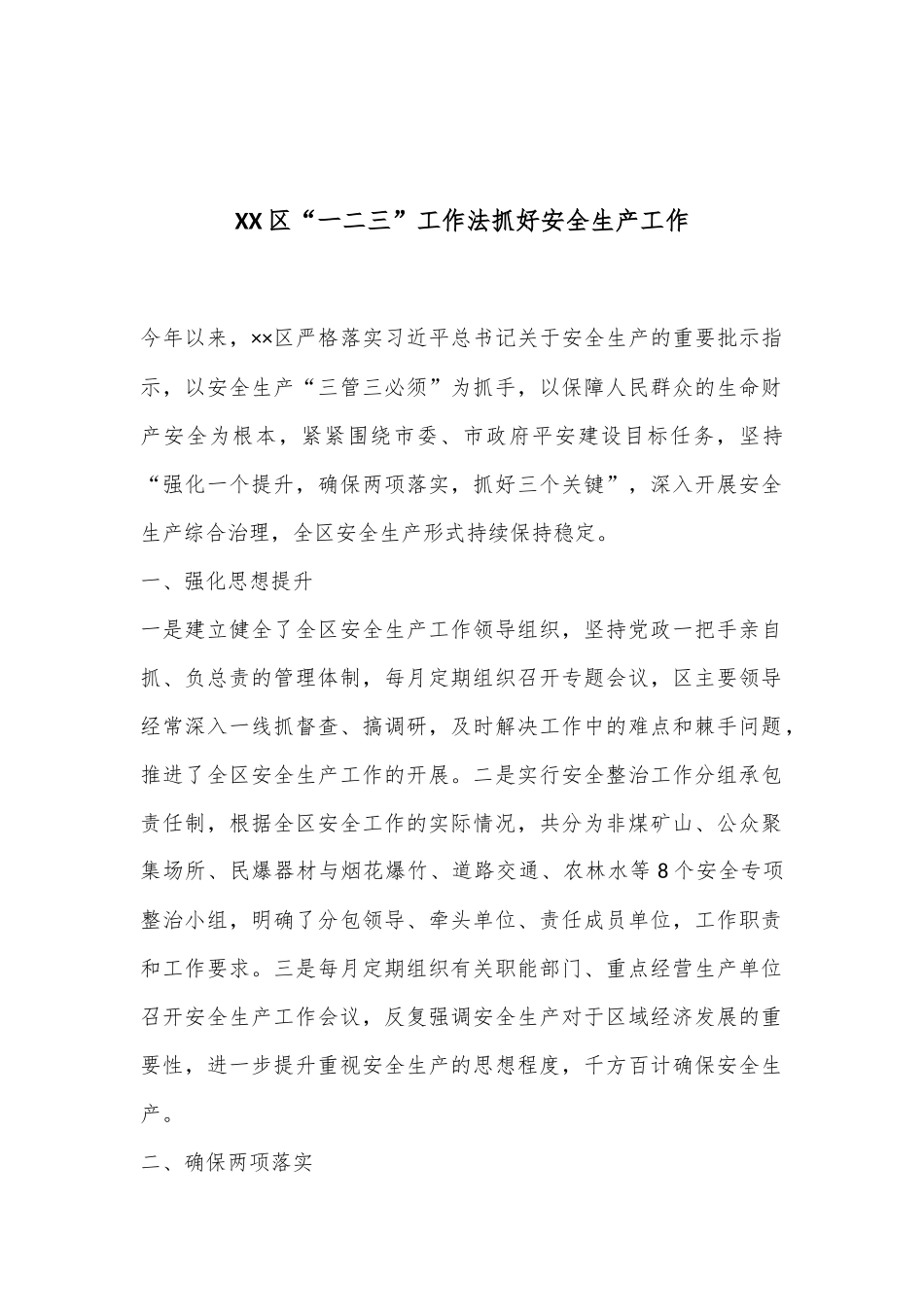 XX区“一二三”工作法抓好安全生产工作_第1页