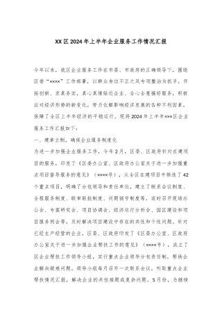 XX区2024年上半年企业服务工作情况汇报